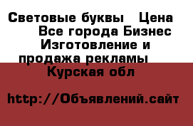 Световые буквы › Цена ­ 60 - Все города Бизнес » Изготовление и продажа рекламы   . Курская обл.